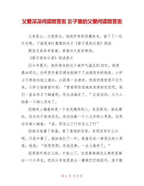 父爱深深阅读题答案 影子里的父爱阅读题答案 