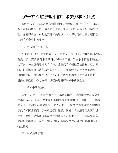 护士在心脏护理中的手术安排和关注点