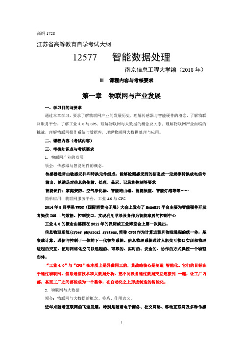 物联网工程自考12577-智能数据处理复习资料