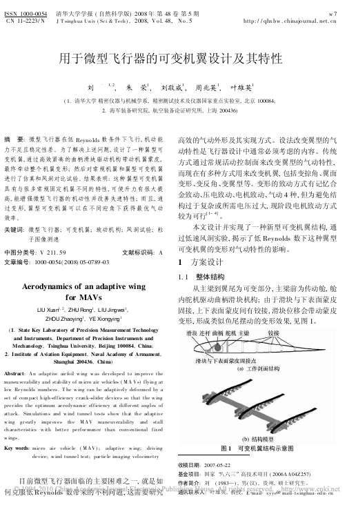 用于微型飞行器的可变机翼设计及其特性