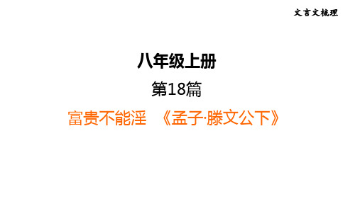 中考语文复习 文言文第18篇 富贵不能淫