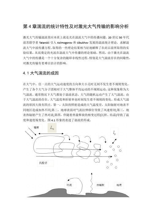 湍流的统计特性及对激光大气传输的影响