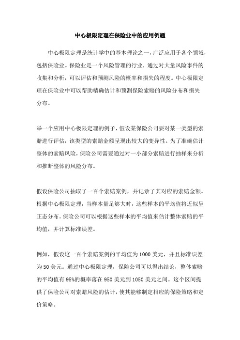 中心极限定理在保险业中的应用例题