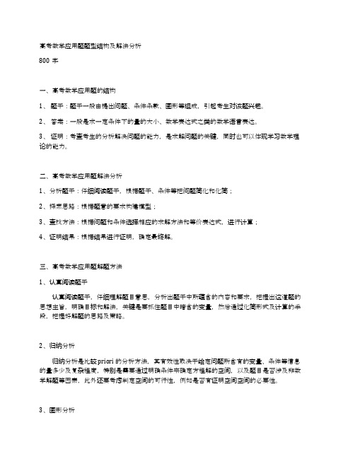 高考数学应用题题型结构及解法分析