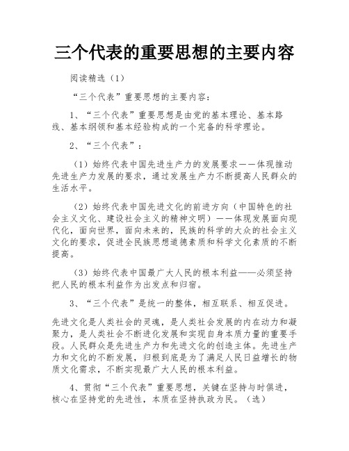 三个代表的重要思想的主要内容