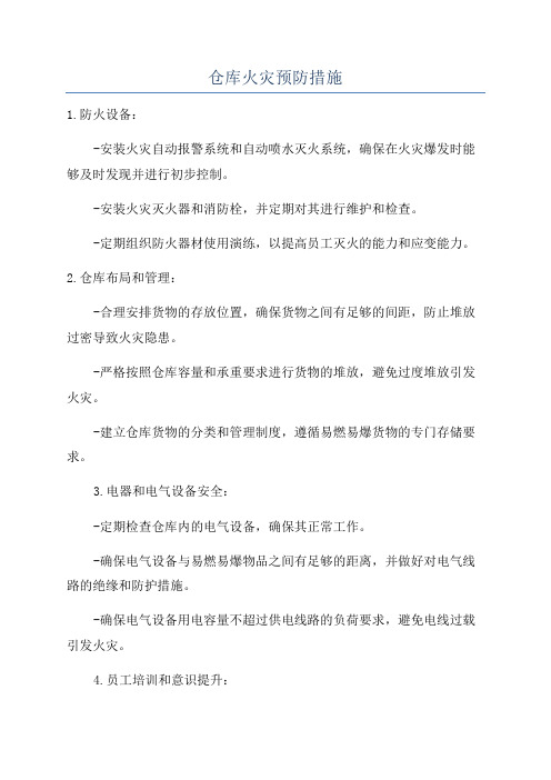 仓库火灾预防措施