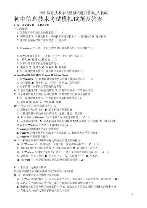 初中信息技术考试模拟试题及答案_人教版