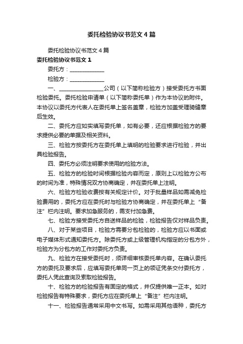 委托检验协议书范文4篇