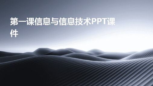 第一课信息与信息技术PPT课件