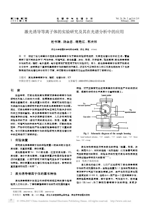 激光诱导等离子体的实验研究及其在光谱分析中的应用