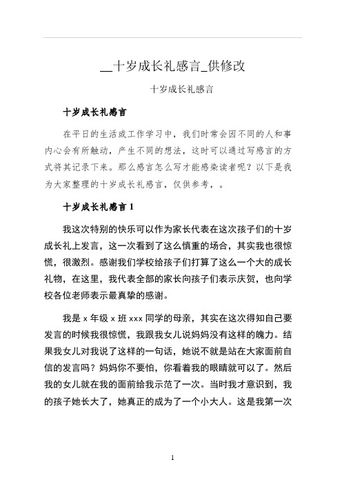 十岁成长礼感言供修改