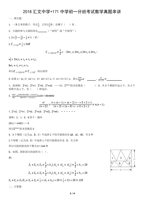 2018汇文中学+171中学初一分班数学真题