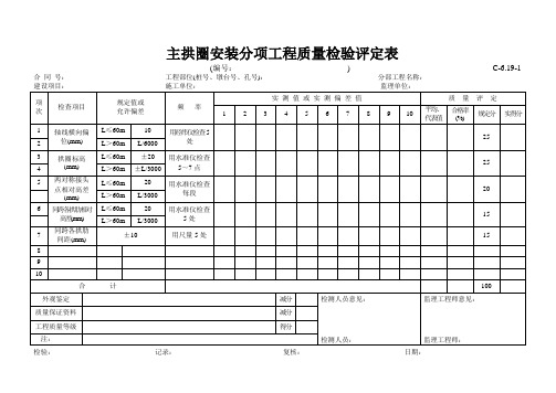 C-6.19-1 悬臂拼装的桁架拱、桁架梁分项工程质量检验评定表