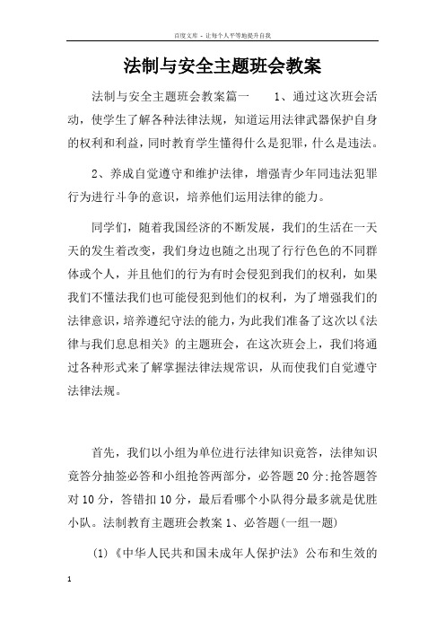 法制与安全主题班会教案