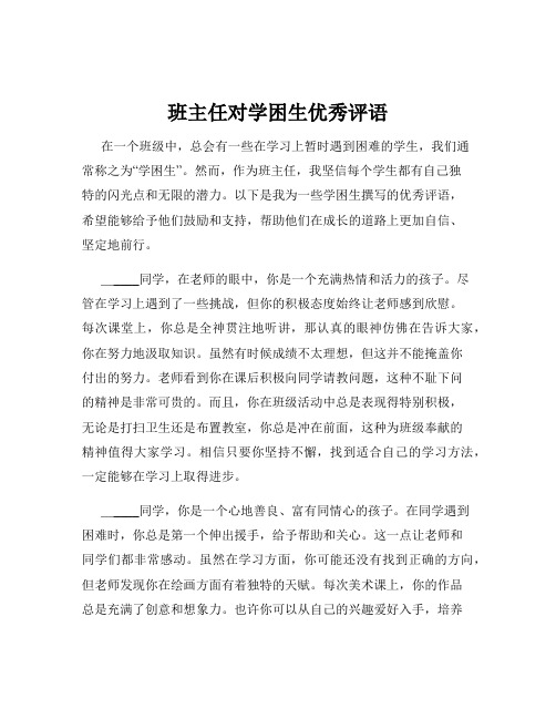 班主任对学困生优秀评语