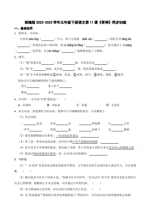 部编版语文五年级下册《军神》同步训练(学生版)