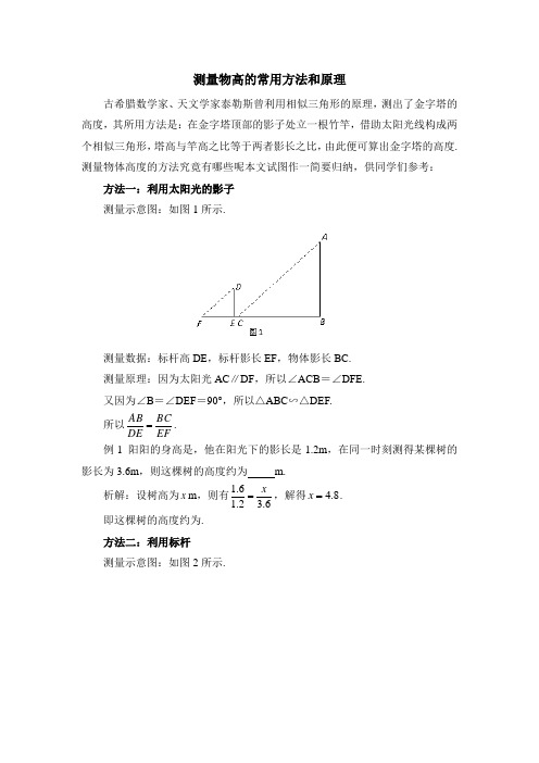 测量物高的常用方法和原理