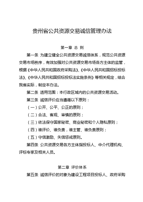 贵州公共资源交易诚信管理办法