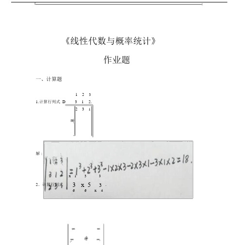 2019年华南理工平时作业：【线性代数和概率统计】作业题(解答).doc