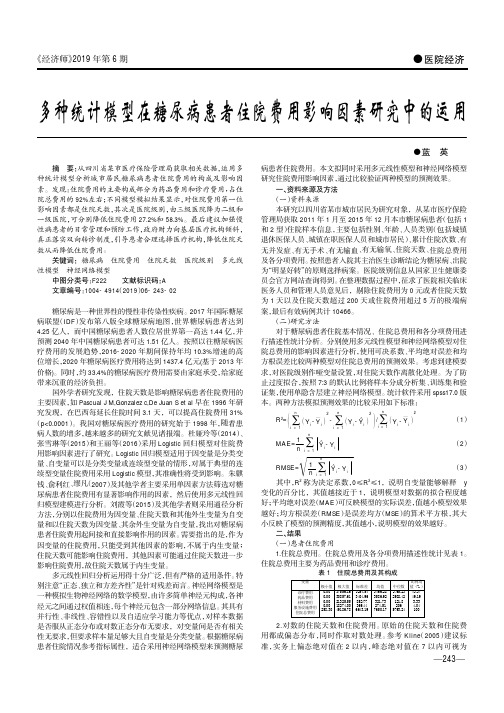 多种统计模型在糖尿病患者住院费用影响因素研究中的运用