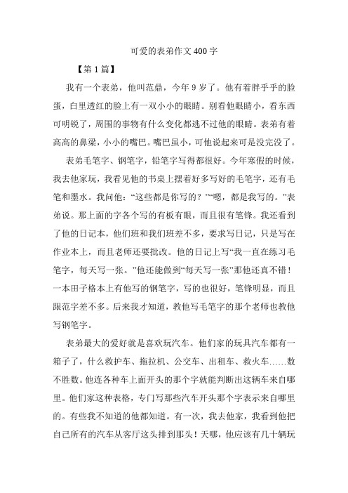 可爱的表弟作文400字.doc