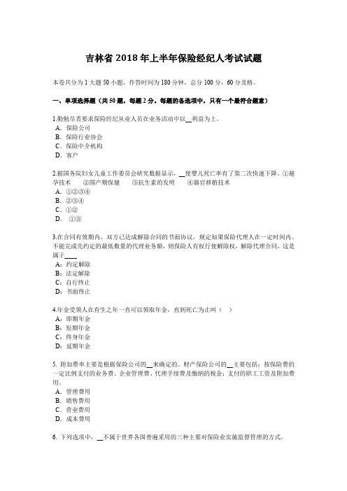 吉林省2018年上半年保险经纪人考试试题