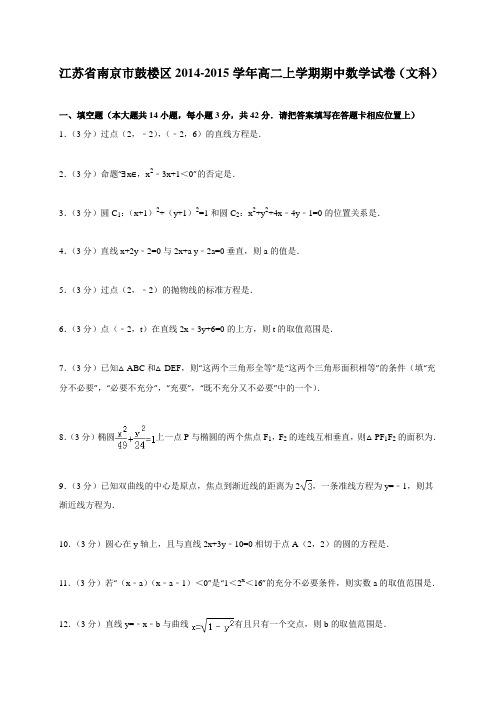 江苏省南京市鼓楼区2014-2015学年高二上学期期中数学试卷(文科)