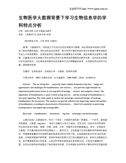 生物医学大数据背景下学习生物信息学的学科特点分析