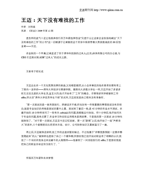 王迈:天下没有难找的工作