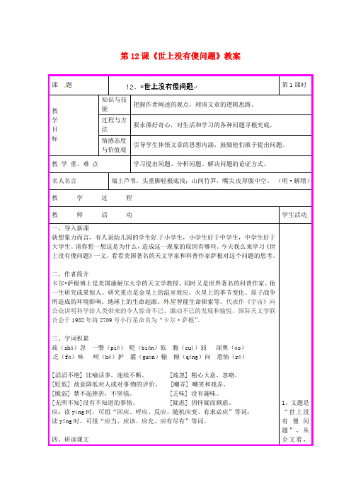 【最新精选】语文版初中语文九上《12世上没有傻问题》word教案 (2)