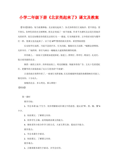 小学二年级下册《北京亮起来了》课文及教案