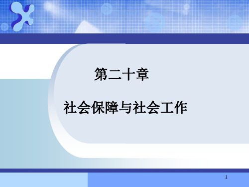 社会保障与社会工作