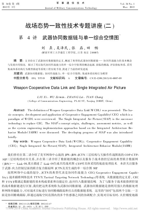 战场态势一致性技术专题讲座(二)第4讲武器协同数据链与单一综合空情图_刘熹