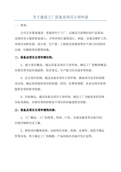 关于建设工厂设备及项目立项申请