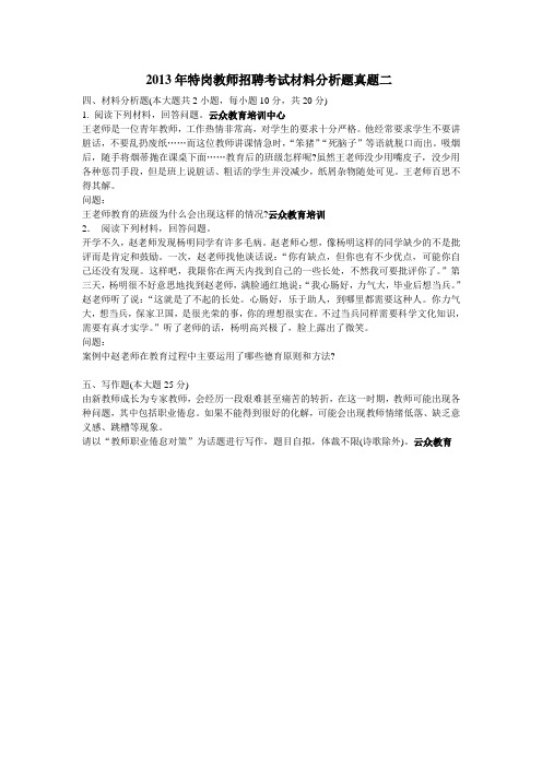 2013年特岗教师招聘考试材料分析题真题二