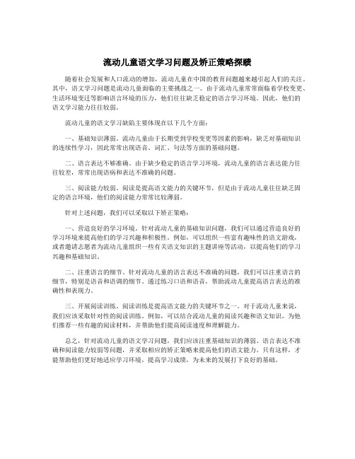 流动儿童语文学习问题及矫正策略探赜