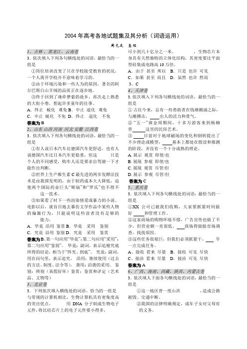 2004年高考各地试题集及其分析(词语运用)