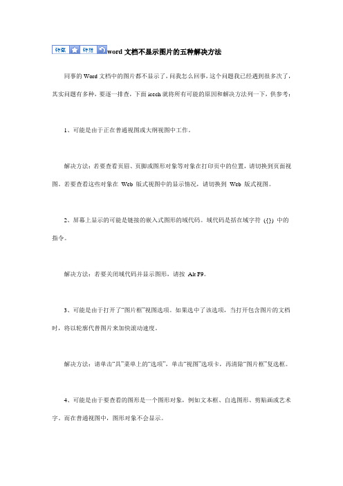 word文档不显示图片的五种解决方法