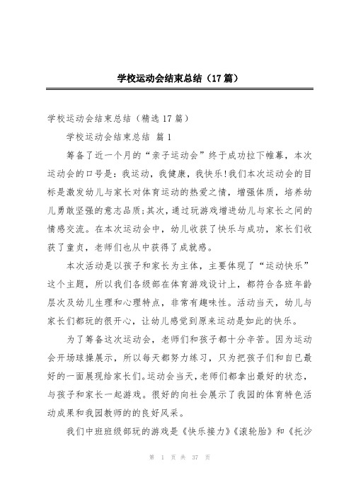 学校运动会结束总结(17篇)