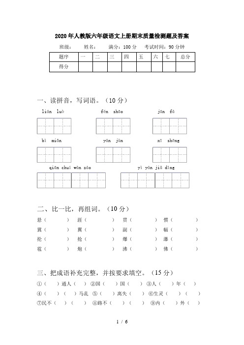 2020年人教版六年级语文上册期末质量检测题及答案