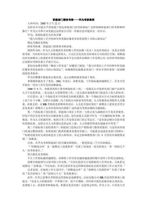 职能部门绩效考核 华为考核案例