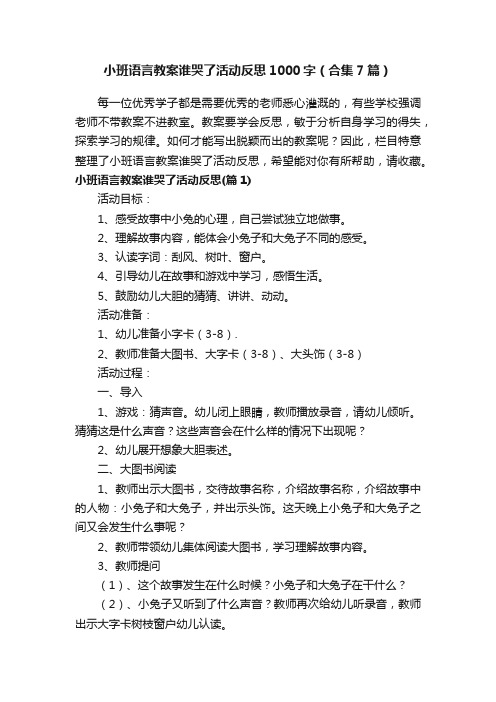 小班语言教案谁哭了活动反思1000字(合集7篇)