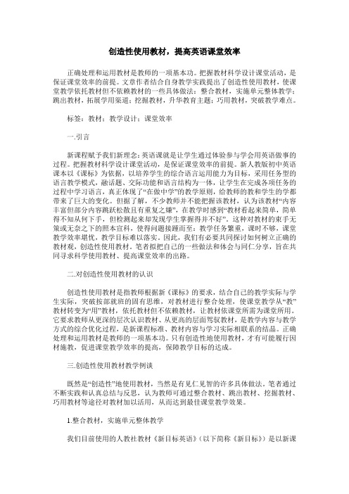 创造性使用教材,提高英语课堂效率