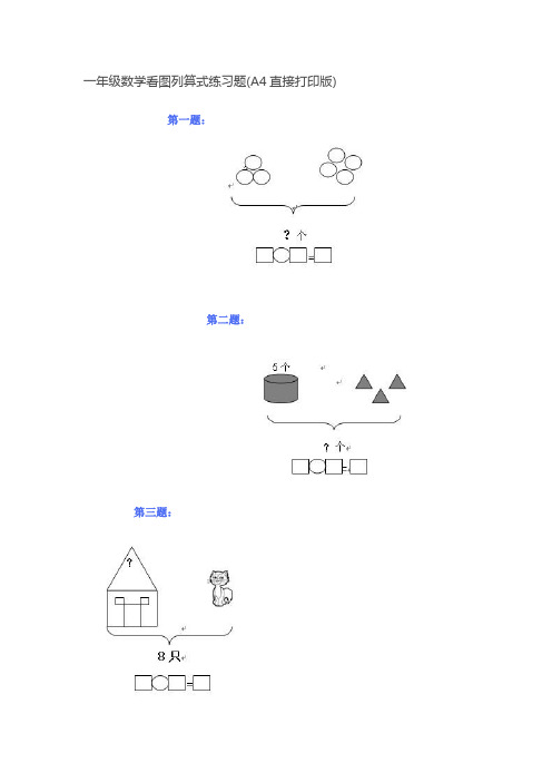一年级数学看图列算式练习题