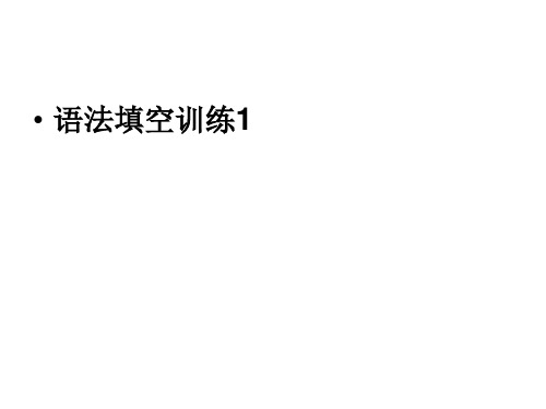 2020年高考英语第二轮复习 语法填空训练课件