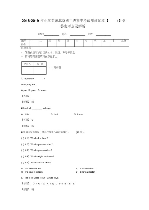 2018-2019年小学英语北京四年级期中考试测试试卷【1】含答案考点及解析