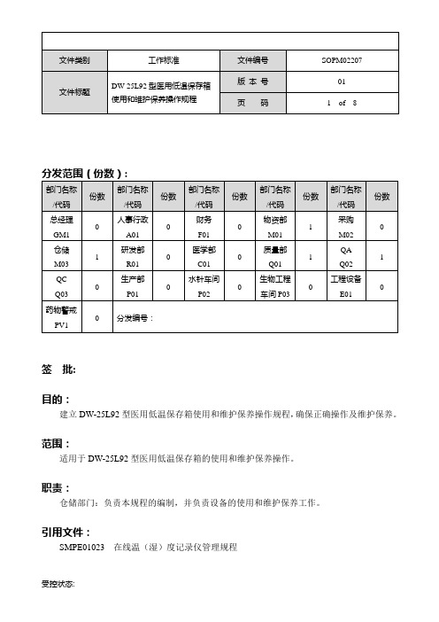 SOPM02207-01  DW-25L92型医用低温保存箱使用和维护保养操作规程