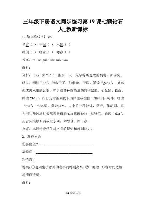 三年级下册语文同步练习第19课七颗钻石人_教新课标