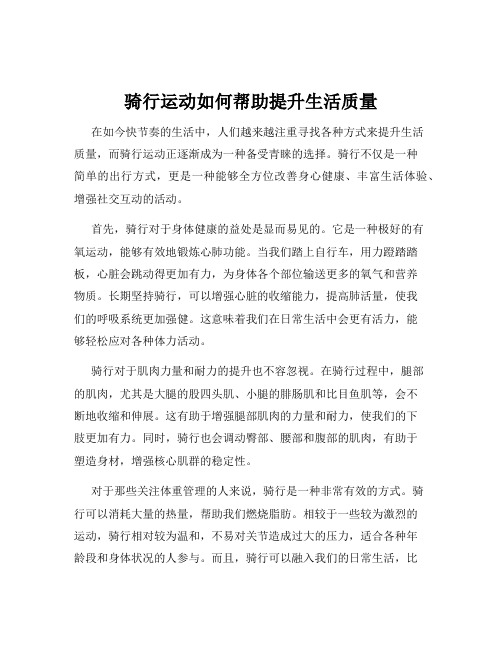 骑行运动如何帮助提升生活质量