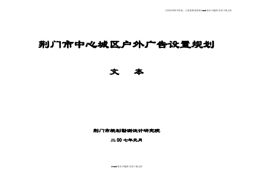 荆门市中心城区户外广告设置规划文本